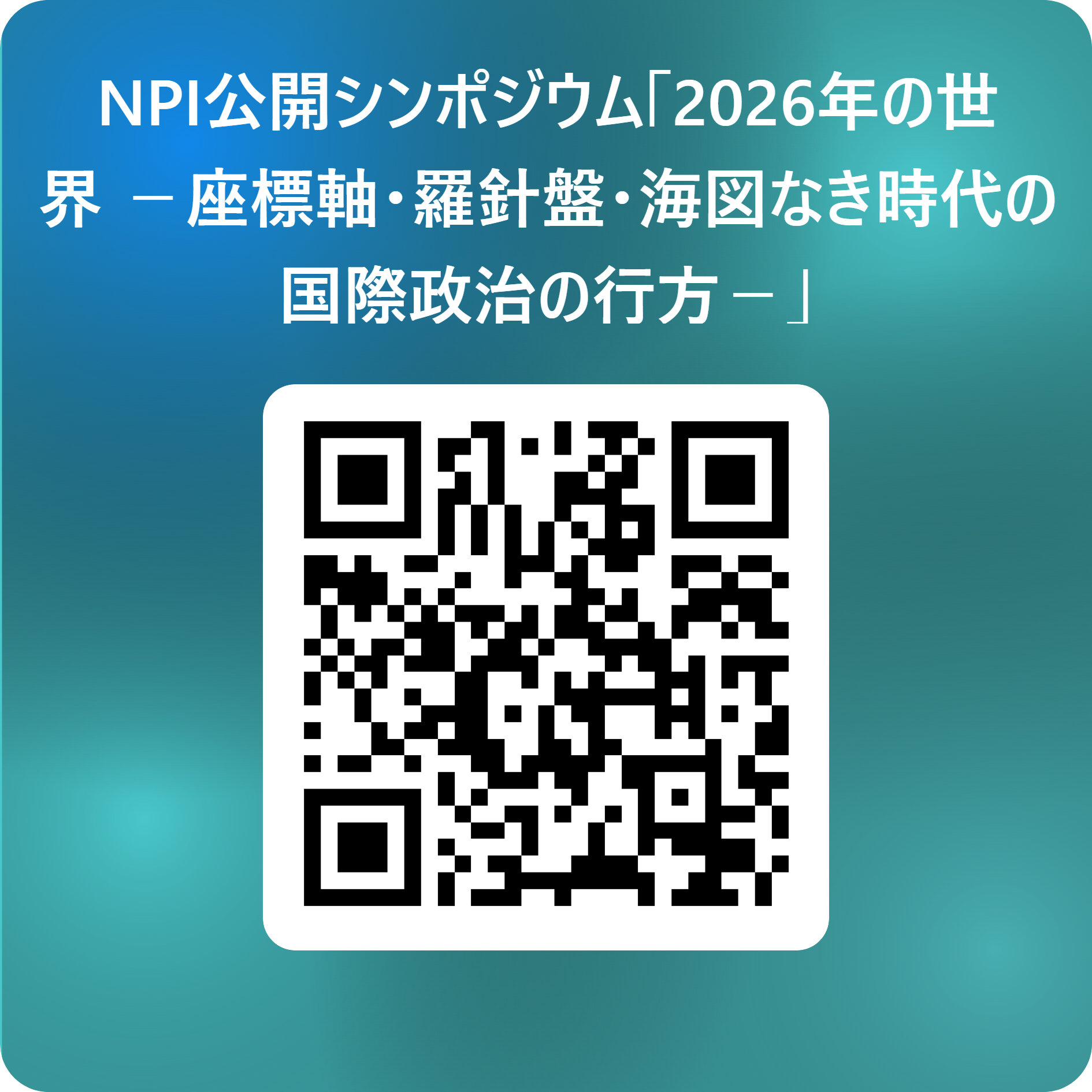 https://www.npi.or.jp/event/data/qr_260206.png